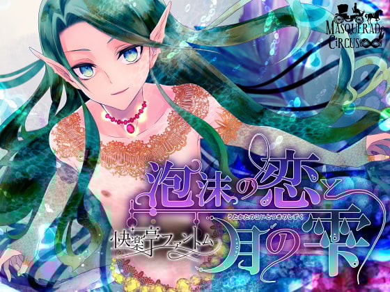 Cover of 泡沫の恋と月の雫