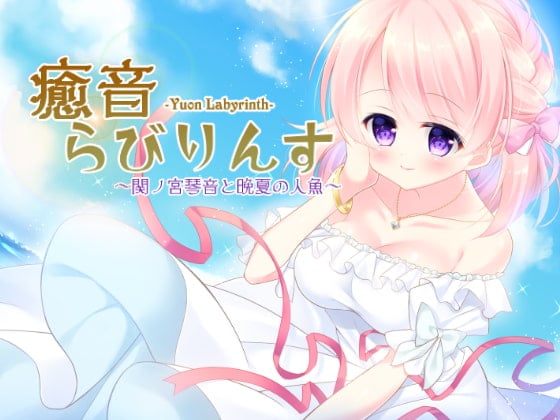 Cover of 癒音らびりんす～関ノ宮琴音と晩夏の人魚～