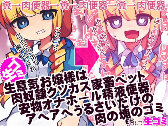 Cover of 生意気お嬢様は肉奴隷クソカス家畜ペット安物オナホール精液便器アヘアヘうるさいだけの肉の塊のゴミ 略して生ゴミ