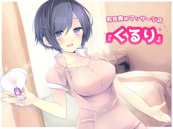Cover of 乳首責めマッサージ店『くるり』