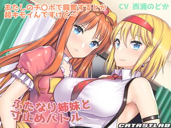 Cover of ふたなり姉妹と寸止めバトル～あたしのチ〇ポで興奮するとか超キモイんですけど～