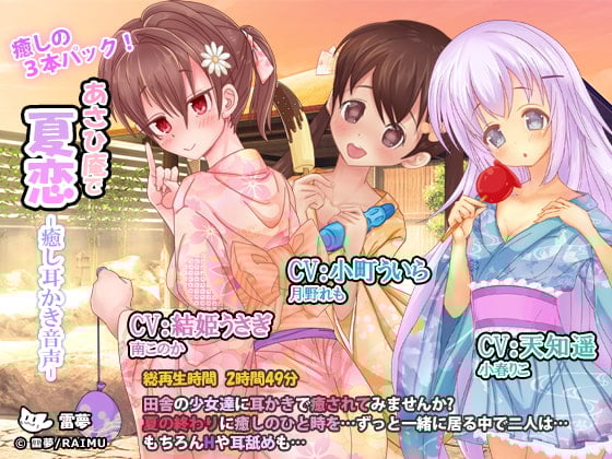 Cover of あさひ庵で夏恋 癒し耳かき音声 癒しの3本セット! CV:天知遥・小町ういら・結姫うさぎ C92作品