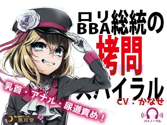 Cover of ロリBBA総統の拷問スパイラル