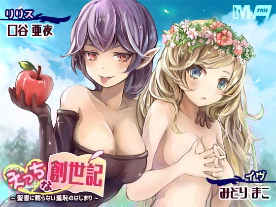 Cover of えっちな創世記 〜聖書に載らない羞恥のはじまり〜