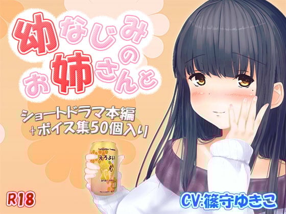 Cover of R-18『幼馴染のお姉さんと』ショートボイスドラマ本編+ボイス集50個