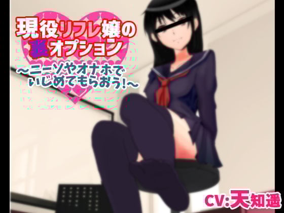Cover of 現役リフレ嬢の裏オプション～ニーソやオナホでいじめてもらおう!～