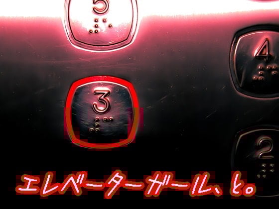 Cover of エレベーターガール、と。