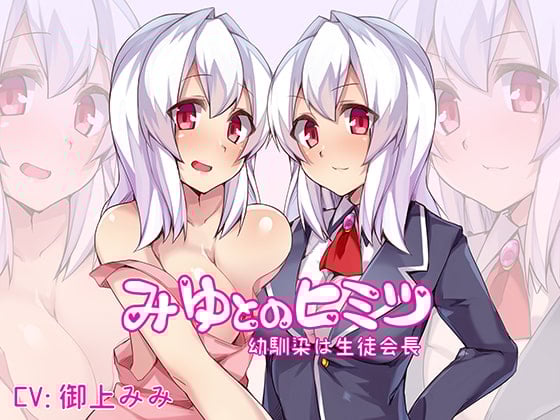 Cover of みゆとのヒミツ～幼なじみは生徒会長～