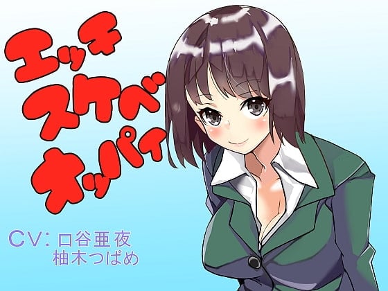 Cover of エッチスケベオッパイ お姉さん編その2