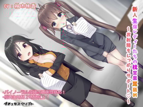 Cover of 新人生保レディーたちの枕営業耳舐め ～お射精もしっかりサポート♪～