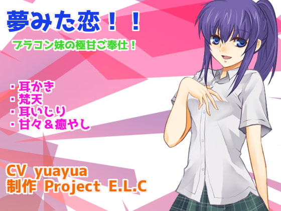 Cover of 【耳かき・梵天】夢みた恋【耳いじり・甘々】