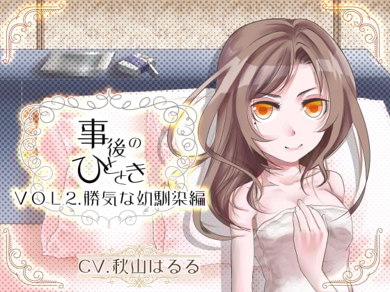 Cover of 「事後のひととき」VOL2.勝気な幼馴染編