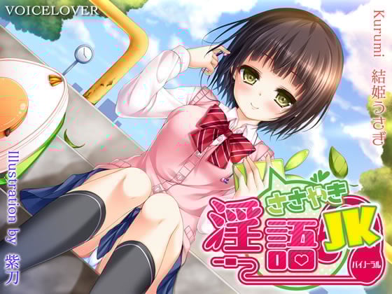 Cover of ささやき淫語JK【超リアルバイノーラル】