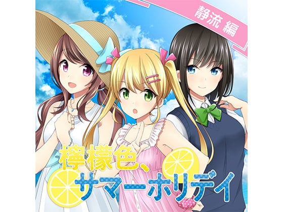 Cover of 檸檬色、サマーホリデイ 静流編