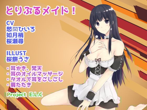 Cover of 【耳かき・マッサージetc】とりぷるメイド!【CV3人・癒やし】