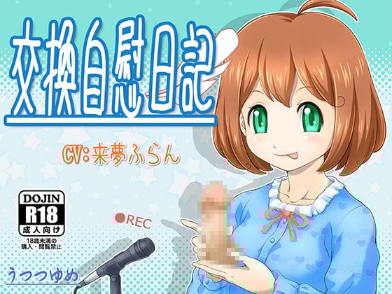 Cover of 交換自慰日記