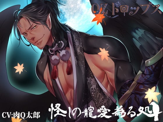 Cover of 怪しの寵愛為る処ー八咫烏恋慕ー