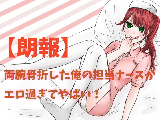 Cover of 【朗報】両腕骨折した俺の担当ナースがエロ過ぎてやばい!