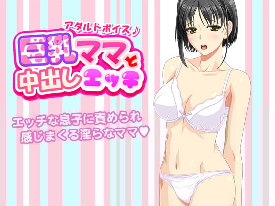Cover of 巨乳ママと中出しエッチ<アダルトボイス>