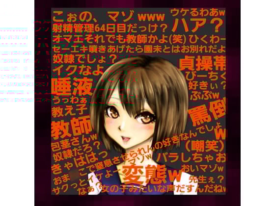 Cover of ～貞操帯管理64日目の敏感な体を、教え子による慇懃な淫語と乳首弄り、大量唾液、罵倒指こきで生殺される奴隷英語教師～【2年A組クラス委員長:芦原園未(2)】