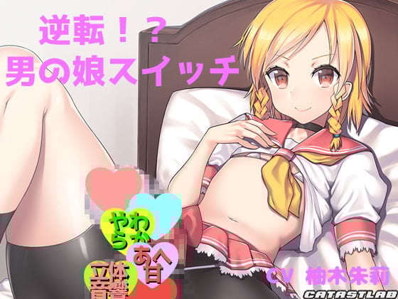 Cover of 逆転!?男の娘スイッチ～お兄さんのことが好きになっちゃったかも～