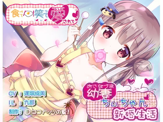 Cover of 【全編バイノーラル収録】食べて笑って愛されて幼妻ちぃちゃんとのらぶらぶ新婚生活