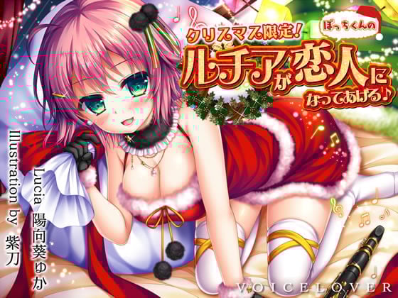 Cover of 【完全版】クリスマス限定! ルチアがぼっちくんの恋人になってあげる♪【約7時間・高音質バイノーラル】