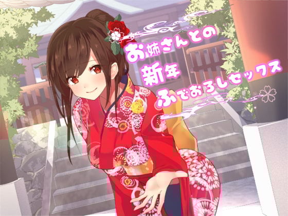 Cover of お姉さんとの新年ふでおろしセックス