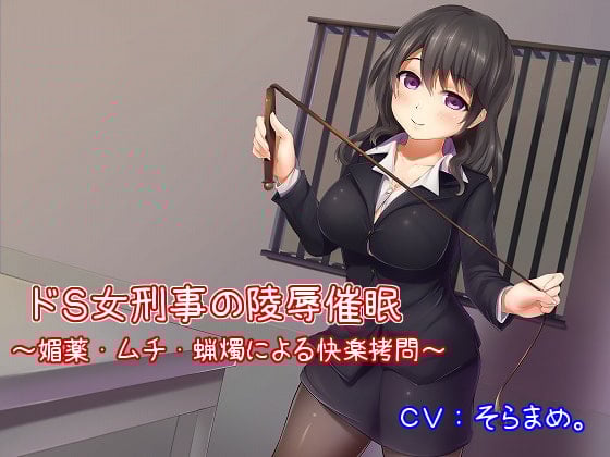 Cover of ドS女刑事の陵辱催眠～媚薬・ムチ・蝋燭による快楽拷問～