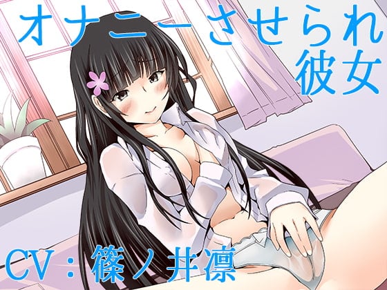 Cover of 【ハイレゾ】オナニーさせられ彼女【Sな彼にイジメられシリーズ:九条あかり(CV:篠ノ井凛)】