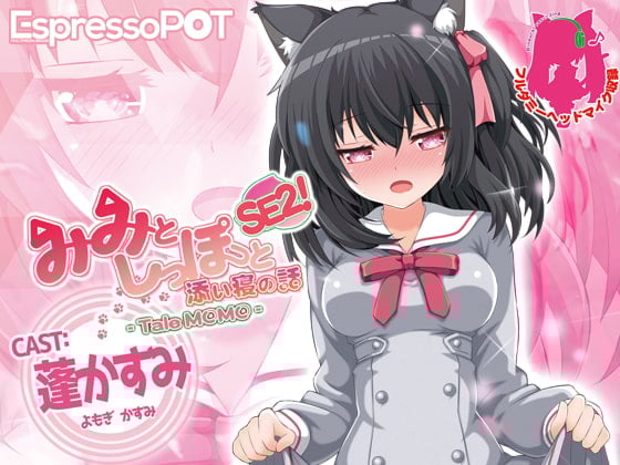 Cover of みみとしっぽと添い寝の話SE2! -Tale MOMO-