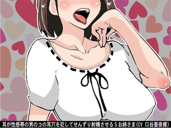 Cover of 耳が性感帯の男のコの耳穴を犯してせんずり射精させるSお姉さま(CV 口谷亜夜様)