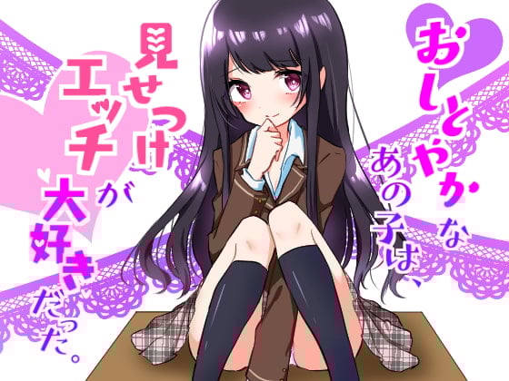 Cover of おしとやかなあの子はエッチを見せつけて興奮する変態だった ～私とカレとのセックスを見てオナりなさい～