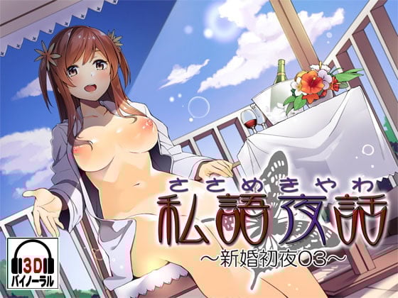 Cover of 私語夜話～新婚初夜03～「年の差のある若い子と」