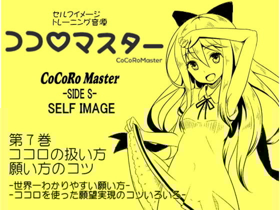 Cover of ココロマスターサイドS 第7巻:ココロの扱い方・願い方のコツ -世界一わかりやすい願い方・ココロを使った願望実現- 「天之川ゆらぎのセルフイメージトレーニング」
