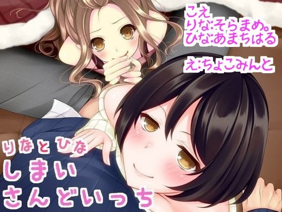 Cover of 姉妹さんどいっち!