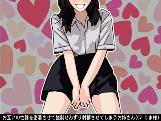 Cover of お互いの性器を密着させて強制せんずり射精させてしまうお姉さん(CV くま様)