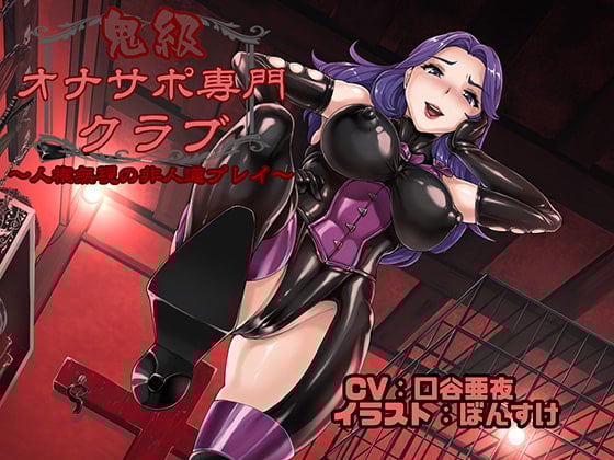 Cover of 鬼級オナサポ専門クラブ 〜人権無視の非人道プレイ〜