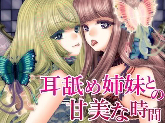 Cover of 耳舐め姉妹との甘美な時間