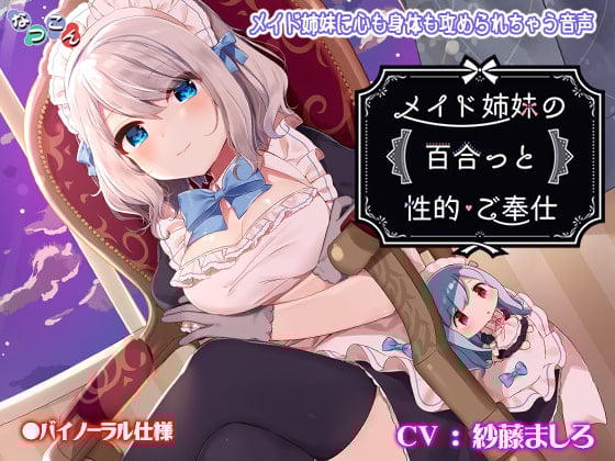 Cover of メイド姉妹の百合っと性的ご奉仕