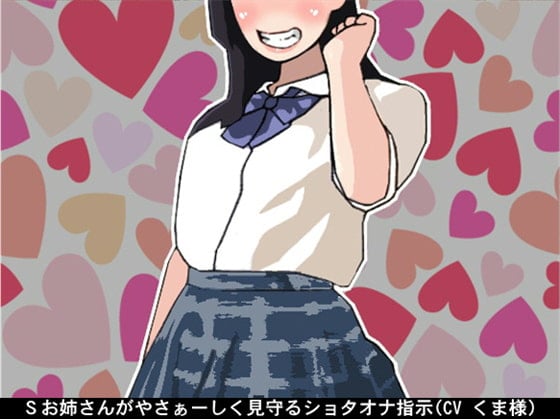 Cover of Sお姉さんがやさぁーしく見守るショタオナ指示(CV くま様)