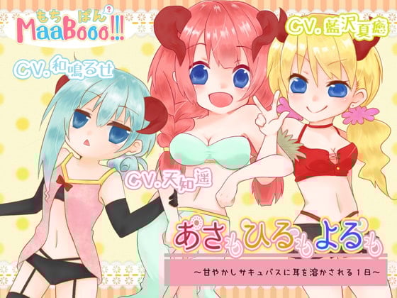 Cover of あさもひるもよるも～甘やかしサキュバスに耳を溶かされる1日～