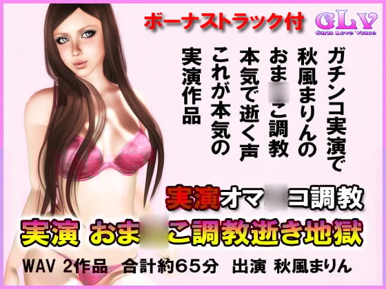 Cover of 実演 おま○こ調教逝き地獄