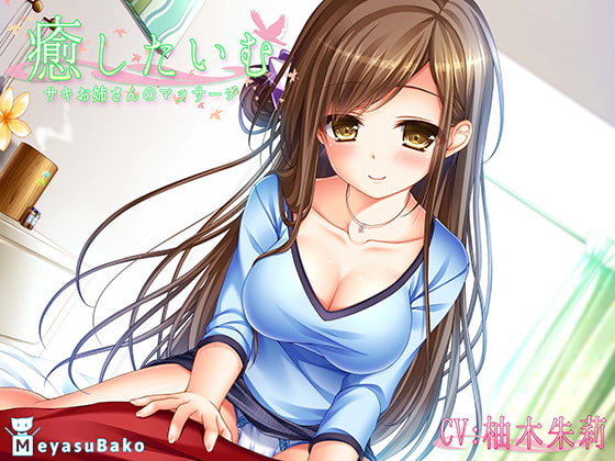 Cover of 【バイノーラル】癒したいむ～サキお姉さんのマッサージ～【ASMR】