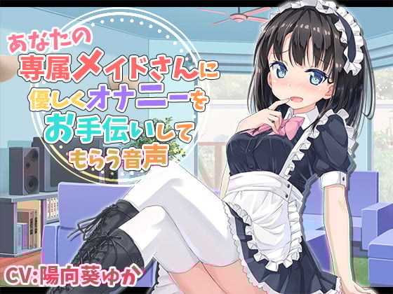 Cover of あなたの専属メイドさんにやさしくオナニーをお手伝いしてもらう音声