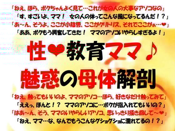 Cover of 性教育ママボイス版～魅惑の母体解剖