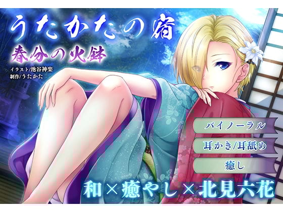 Cover of 【耳かき・耳舐め】うたかたの宿 春分の火鉢【バイノーラル・癒やし】
