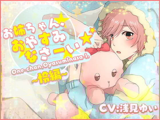 Cover of お姉ちゃん、おやすみなさーい☆怜編(CV:浅見ゆい)