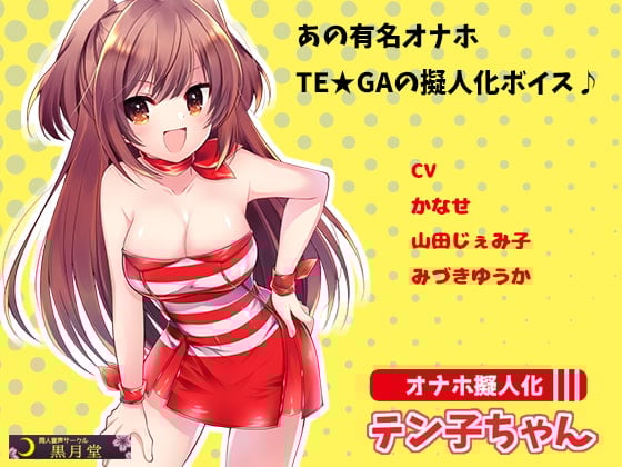 Cover of オナホ擬人化テン子ちゃん