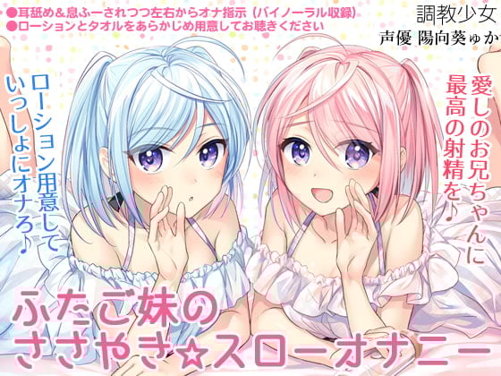 Cover of ふたご妹のささやき☆スローオナニー ～愛しのお兄ちゃんに最高の射精を～